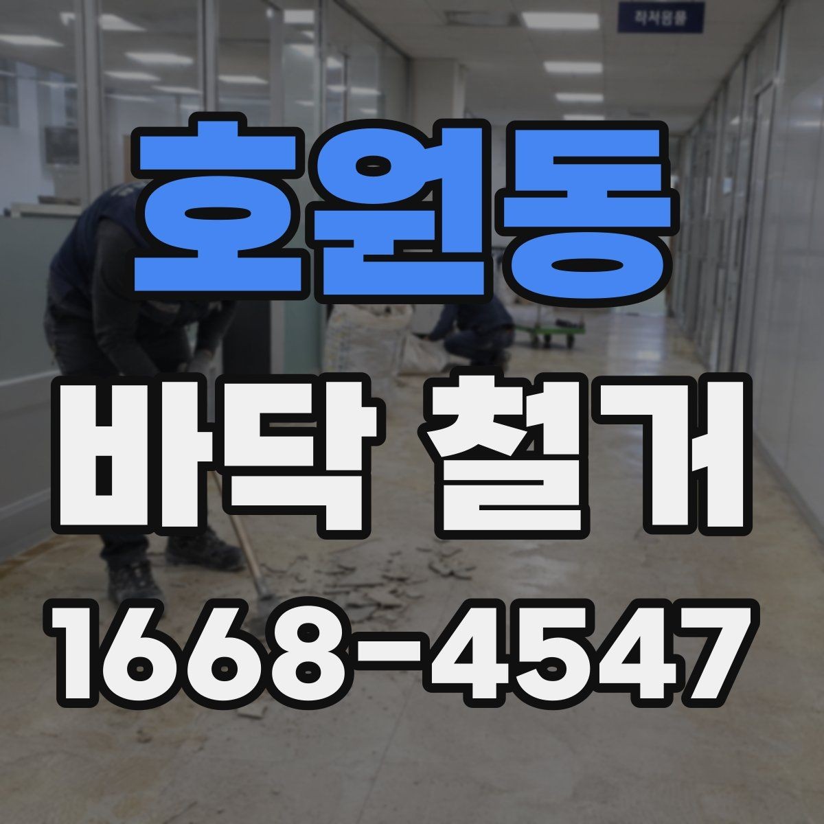 호원동 바닥 철거 공사 진행 중 협의가 필요한 사항
