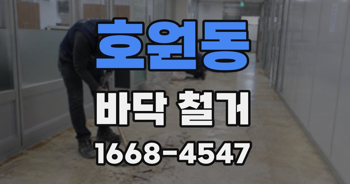 호원동 바닥 철거