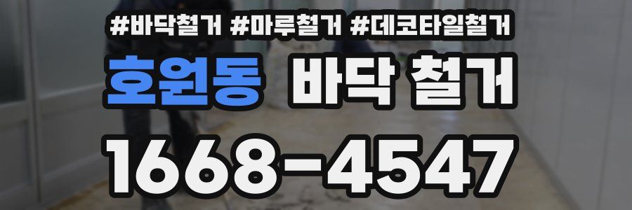 호원동 바닥 철거