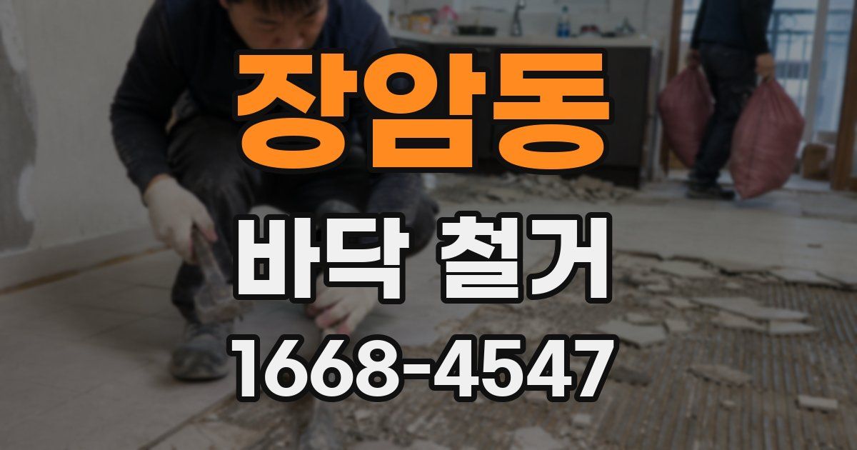 장암동 바닥 철거