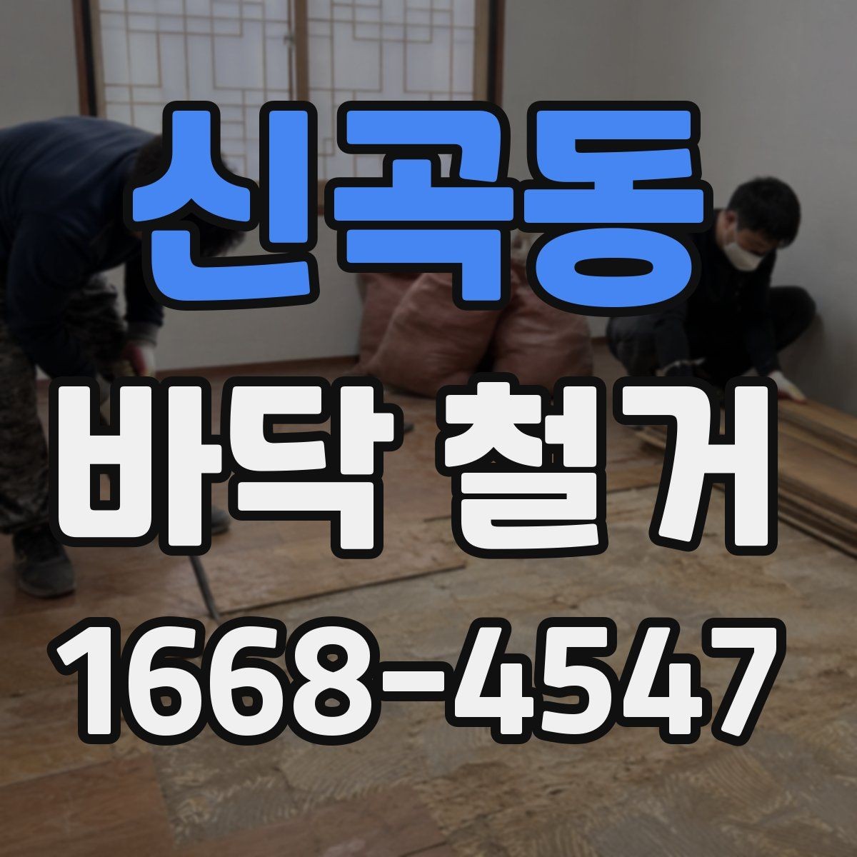 신곡동 바닥 철거 현장 경험으로 보는 주의사항