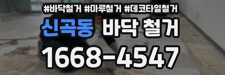 신곡동 바닥 철거