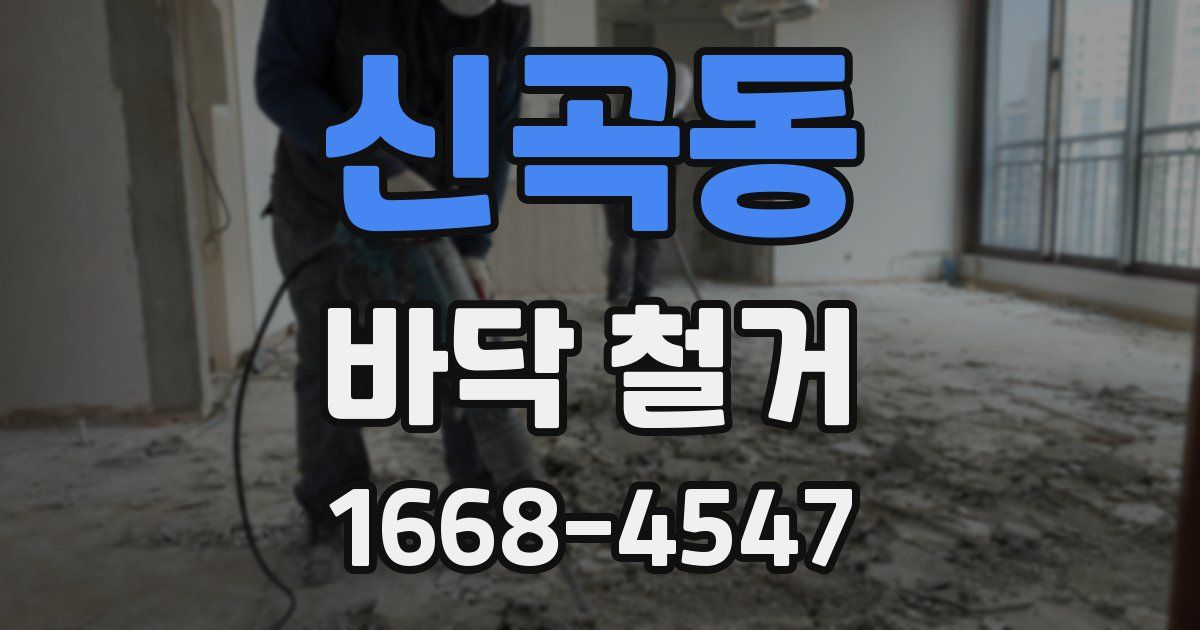 신곡동 바닥 철거