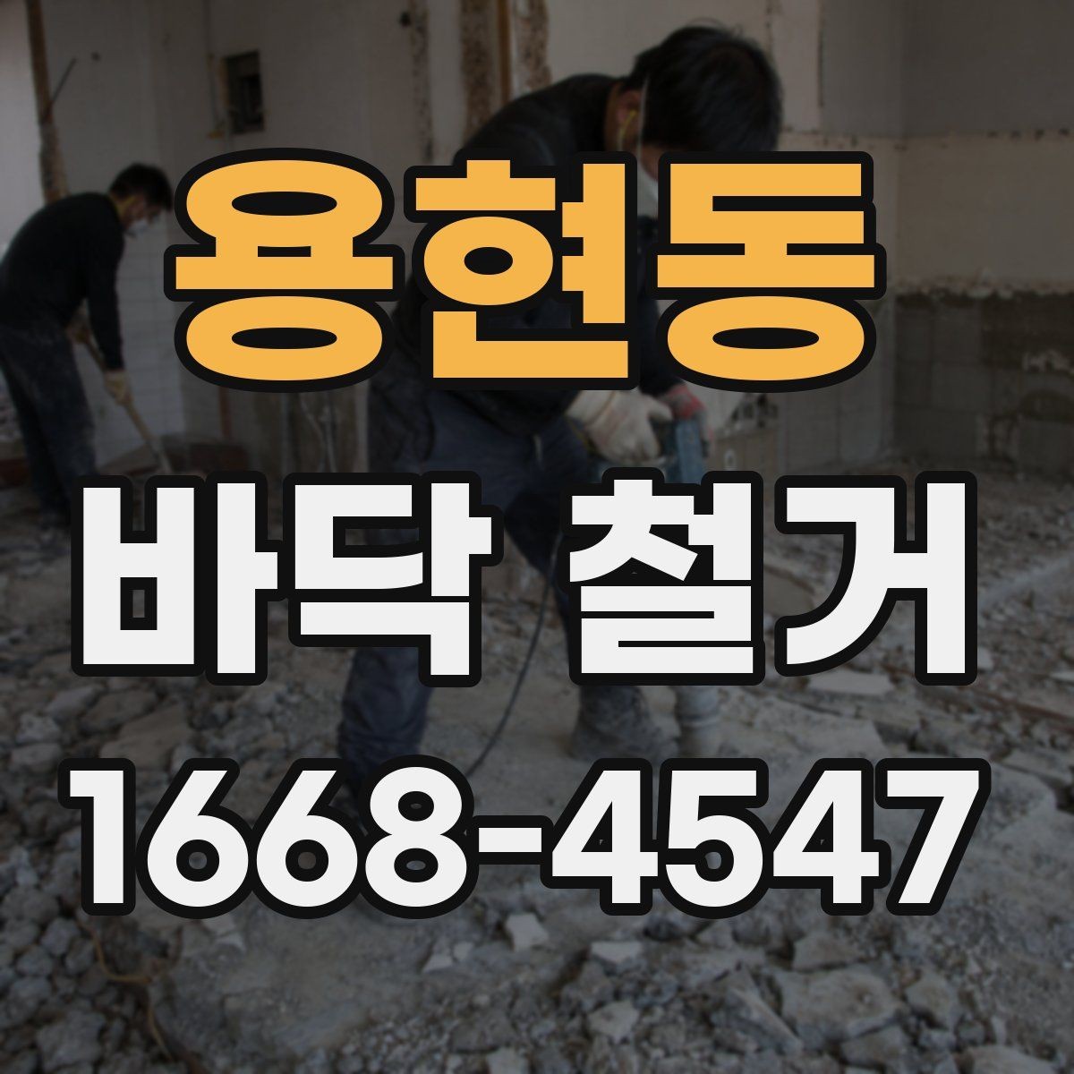 용현동 바닥 철거 후 하자 점검과 보수 방법