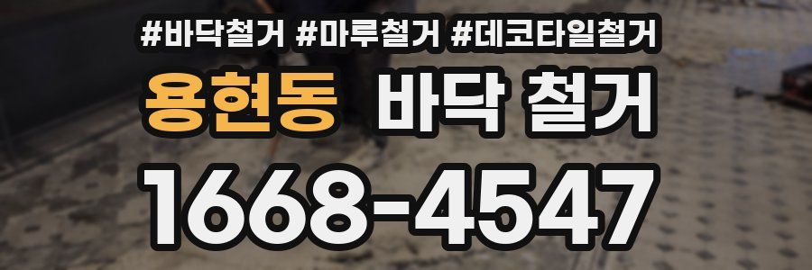 용현동 바닥 철거