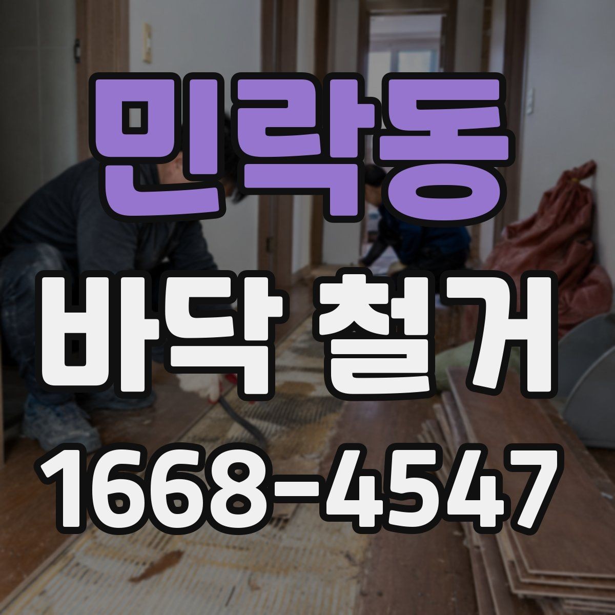 민락동 바닥 철거 전 안전 확보를 위한 준비