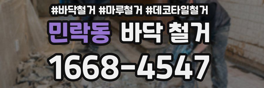 민락동 바닥 철거