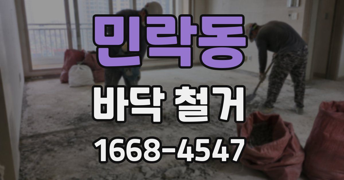 민락동 바닥 철거