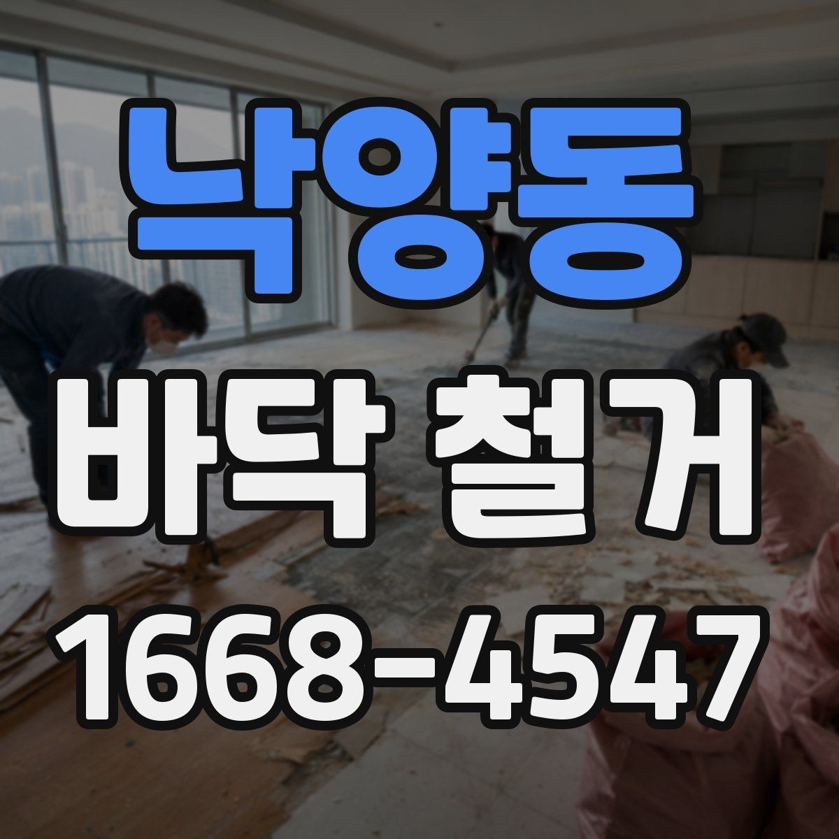낙양동 바닥 철거 공사에 적합한 계절과 일정