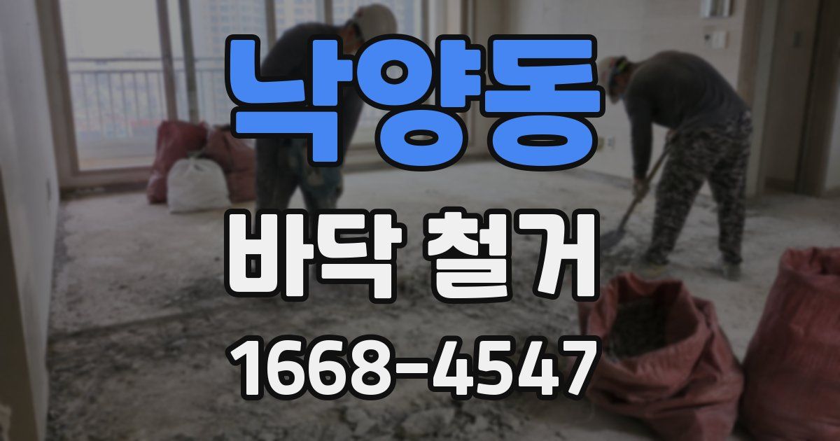 낙양동 바닥 철거
