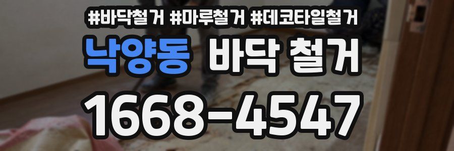 낙양동 바닥 철거