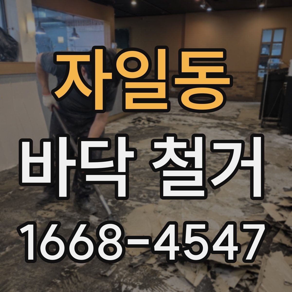 자일동 바닥 철거 시 층간소음 민원 줄이는 팁