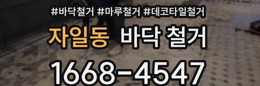 자일동 바닥 철거