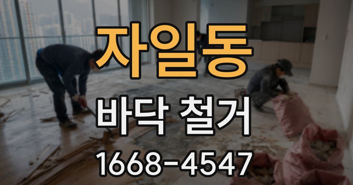 자일동 바닥 철거