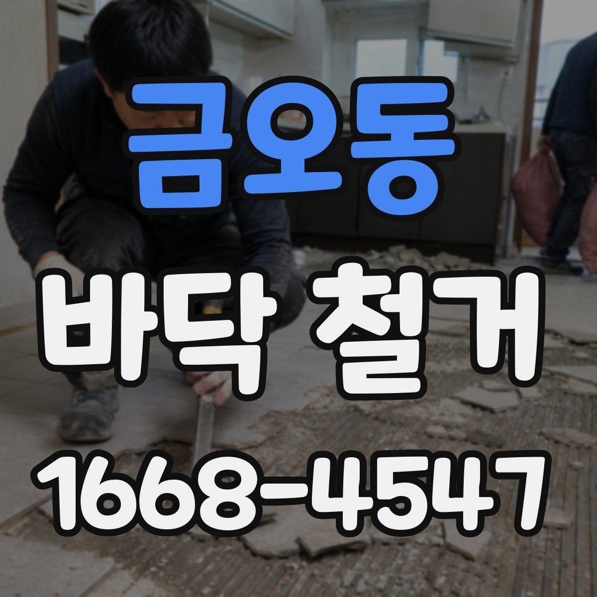 금오동 바닥 철거 후 재시공 전 점검 항목
