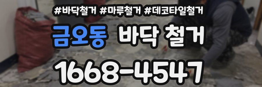 금오동 바닥 철거