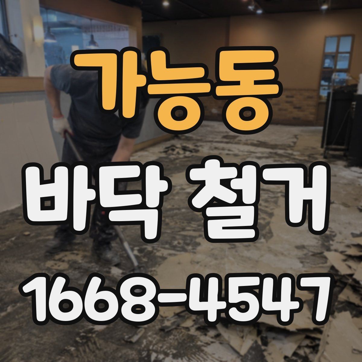 가능동 바닥 철거 후 재시공 전 점검 항목