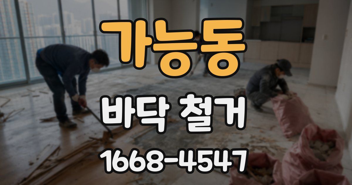 가능동 바닥 철거