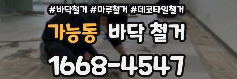 가능동 바닥 철거