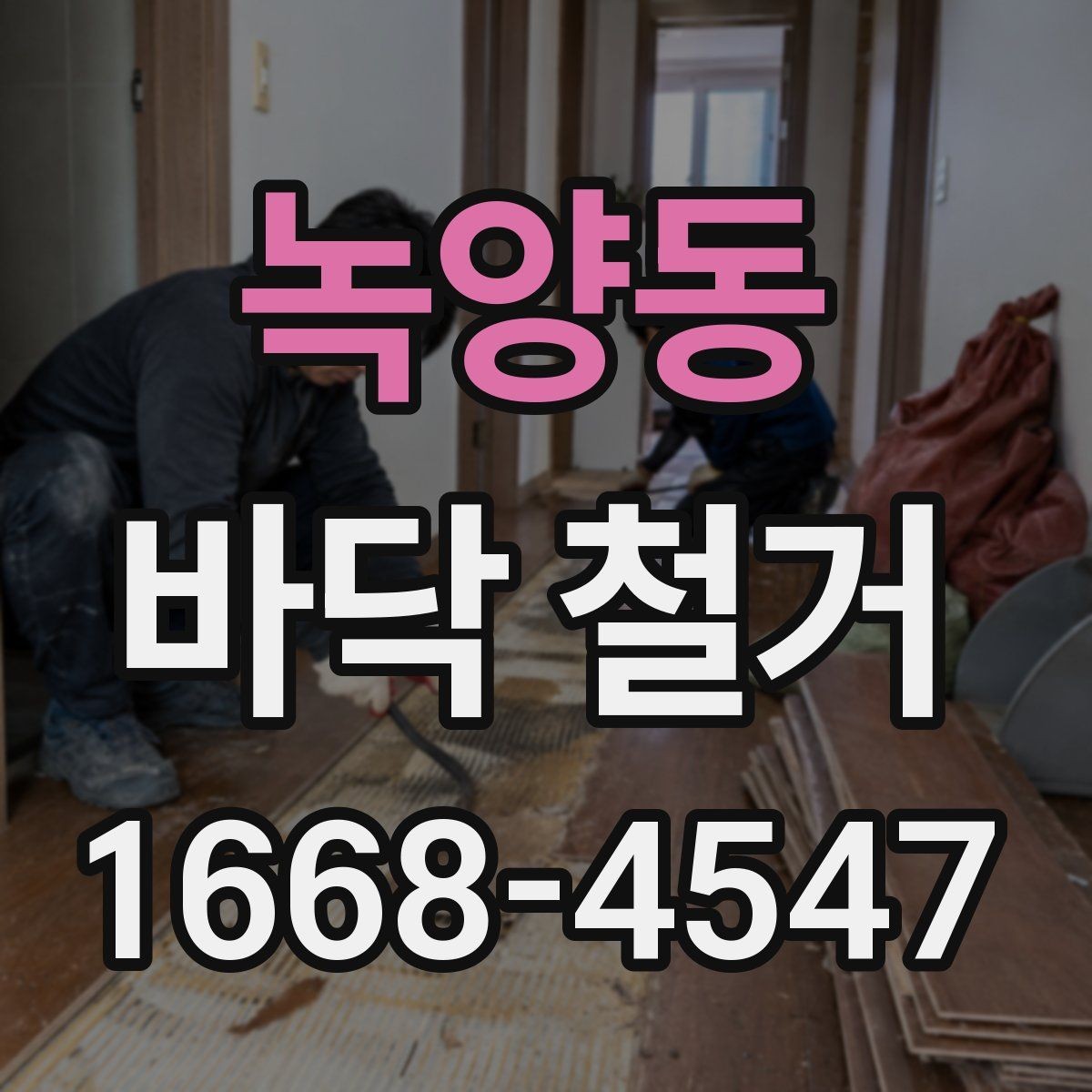 녹양동 바닥 철거 공사 중 이웃 피해를 줄이는 방법
