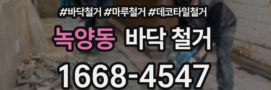 녹양동 바닥 철거