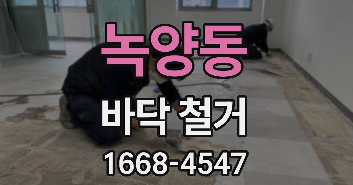 녹양동 바닥 철거