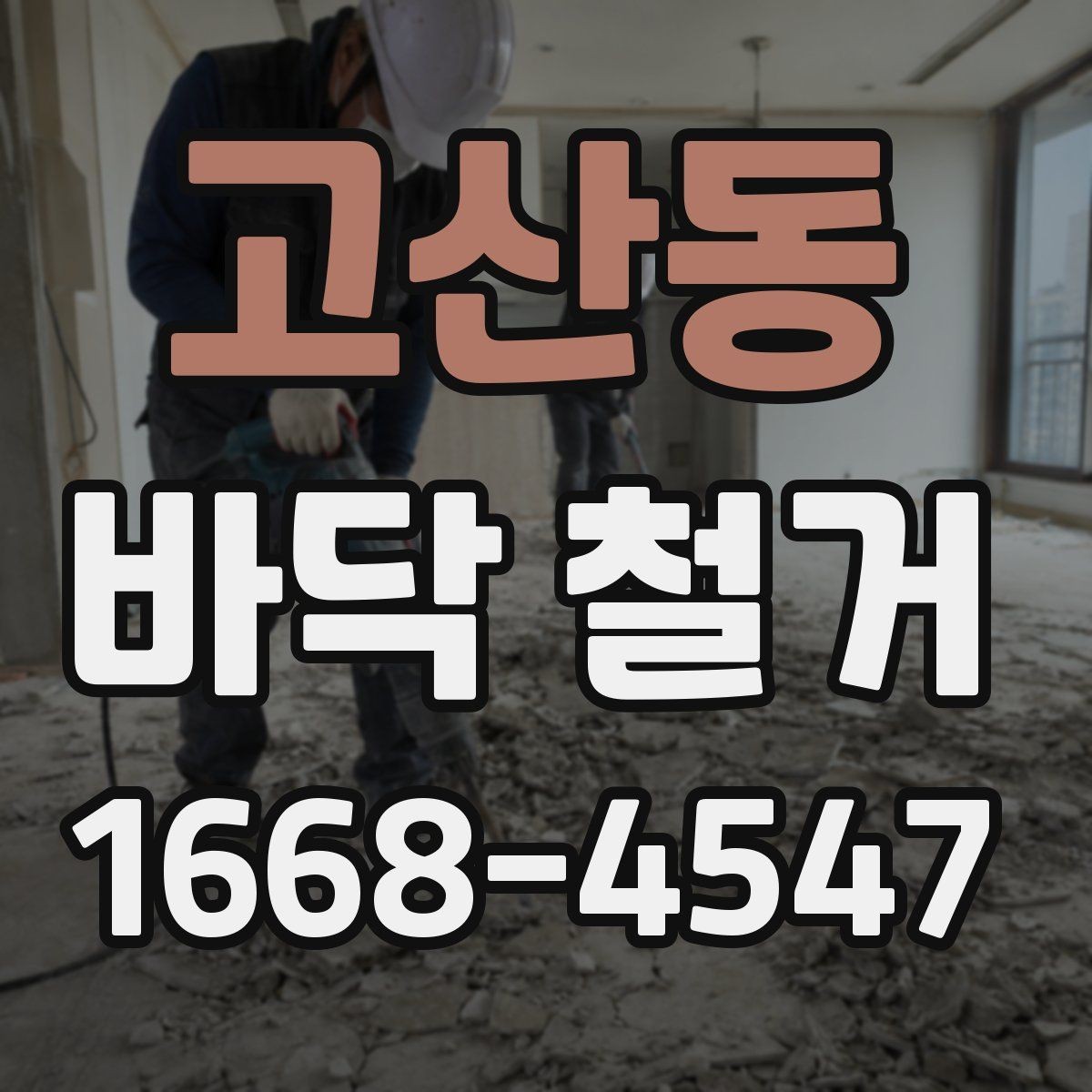 고산동 바닥 철거 마감 상태를 좌우하는 요소