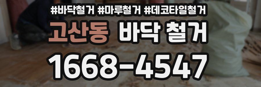 고산동 바닥 철거