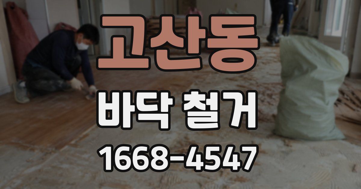 고산동 바닥 철거