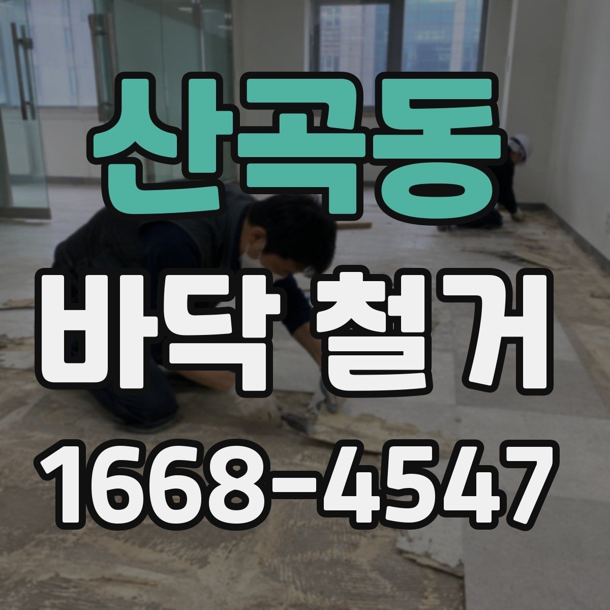 산곡동 바닥 철거 후 바닥재 재시공 전 준비 사항