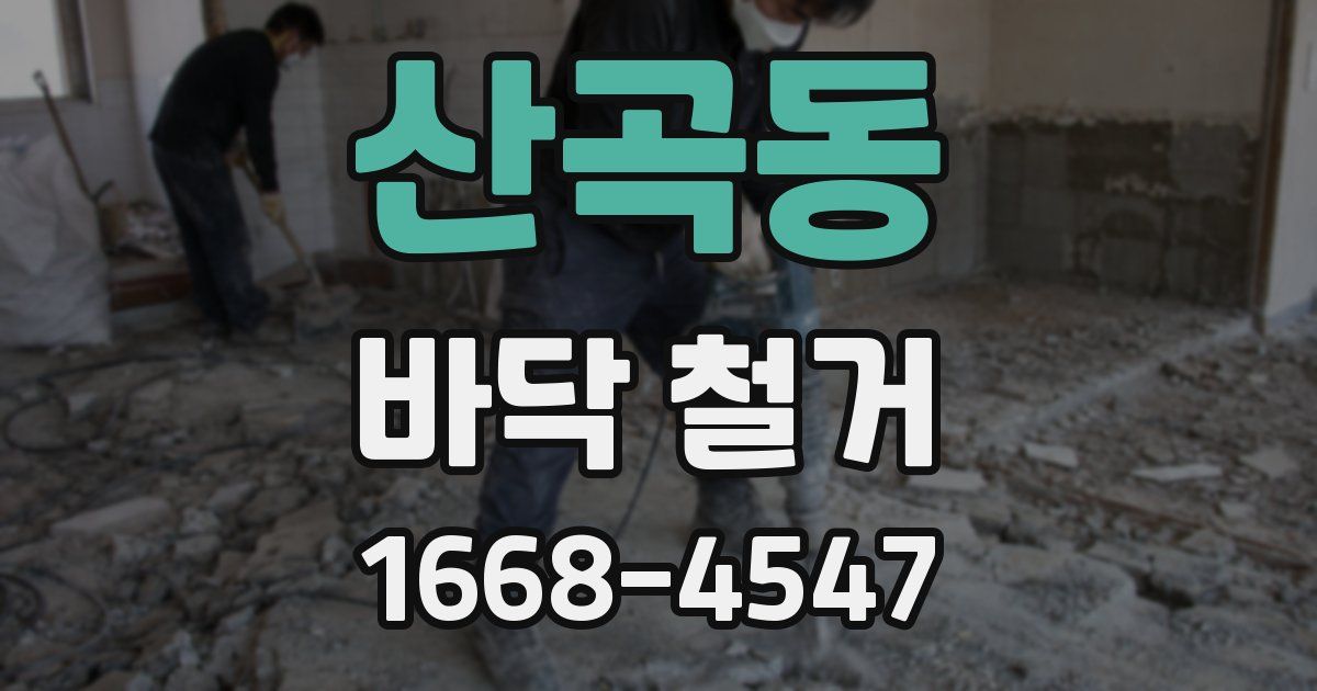 산곡동 바닥 철거