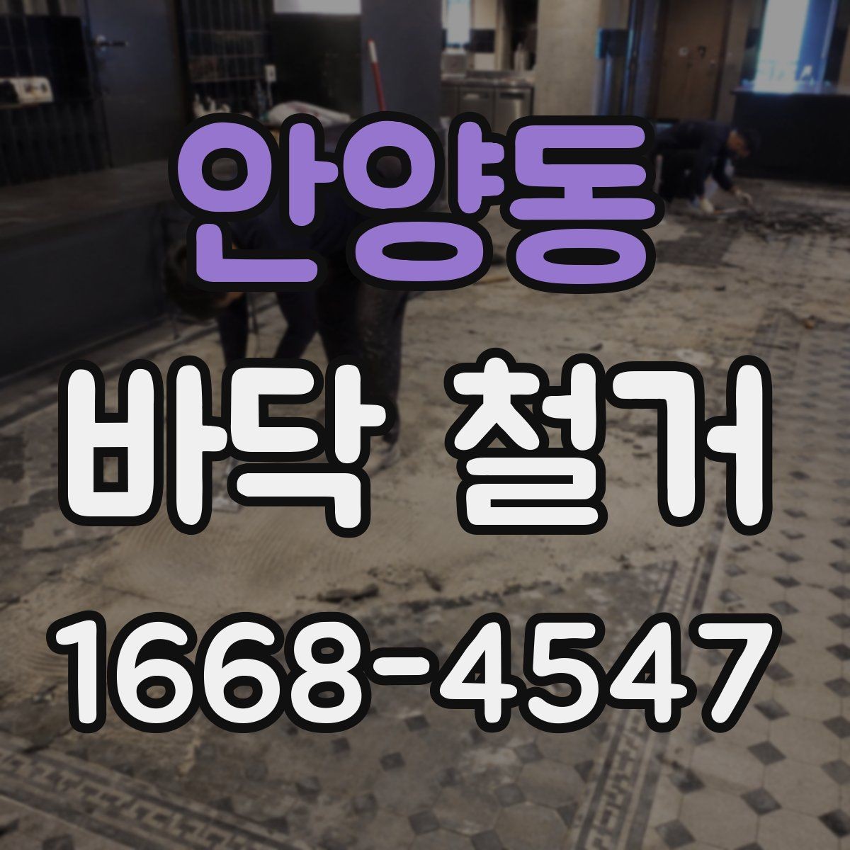 안양동 바닥 철거 전 체크해야 할 안전 요소
