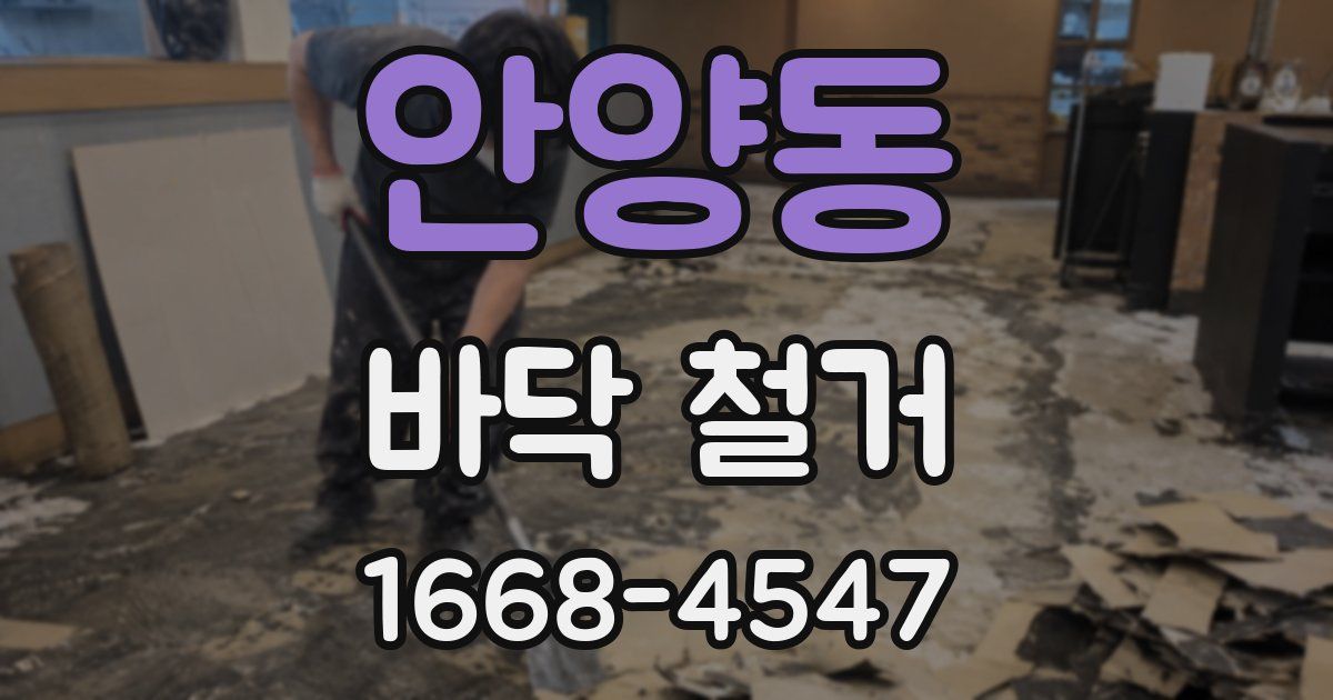 안양동 바닥 철거