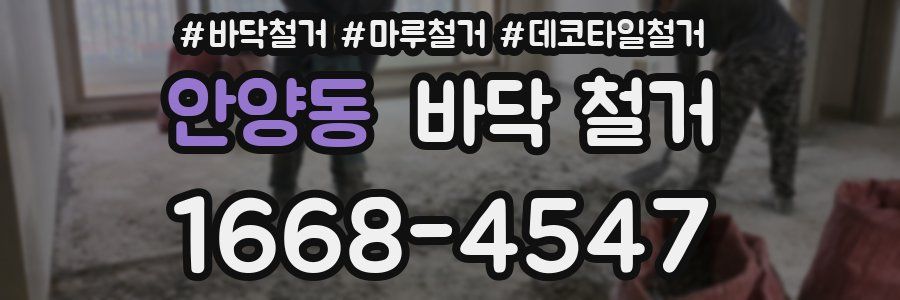 안양동 바닥 철거