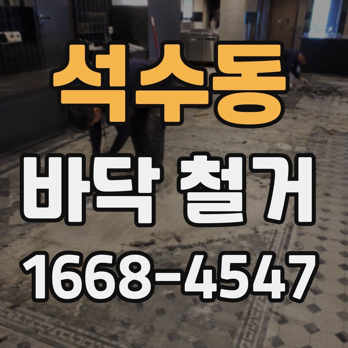 석수동 바닥 철거 후 마감재 접착을 위한 바탕 정리
