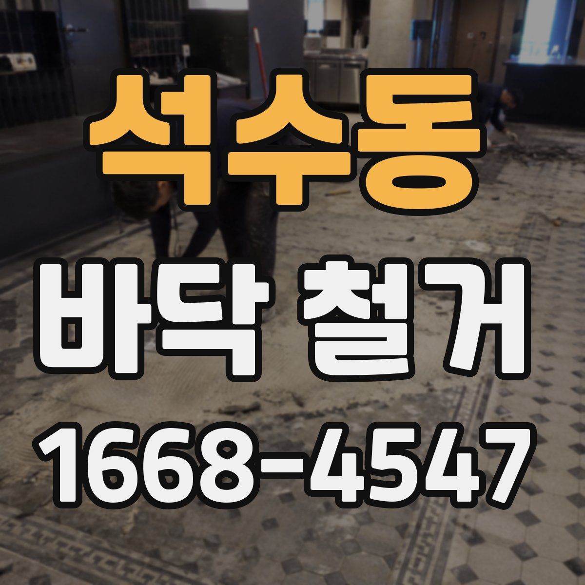 석수동 바닥 철거
