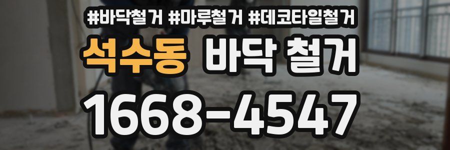 석수동 바닥 철거