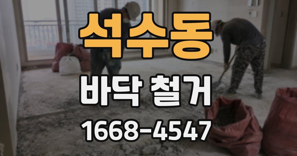 석수동 바닥 철거