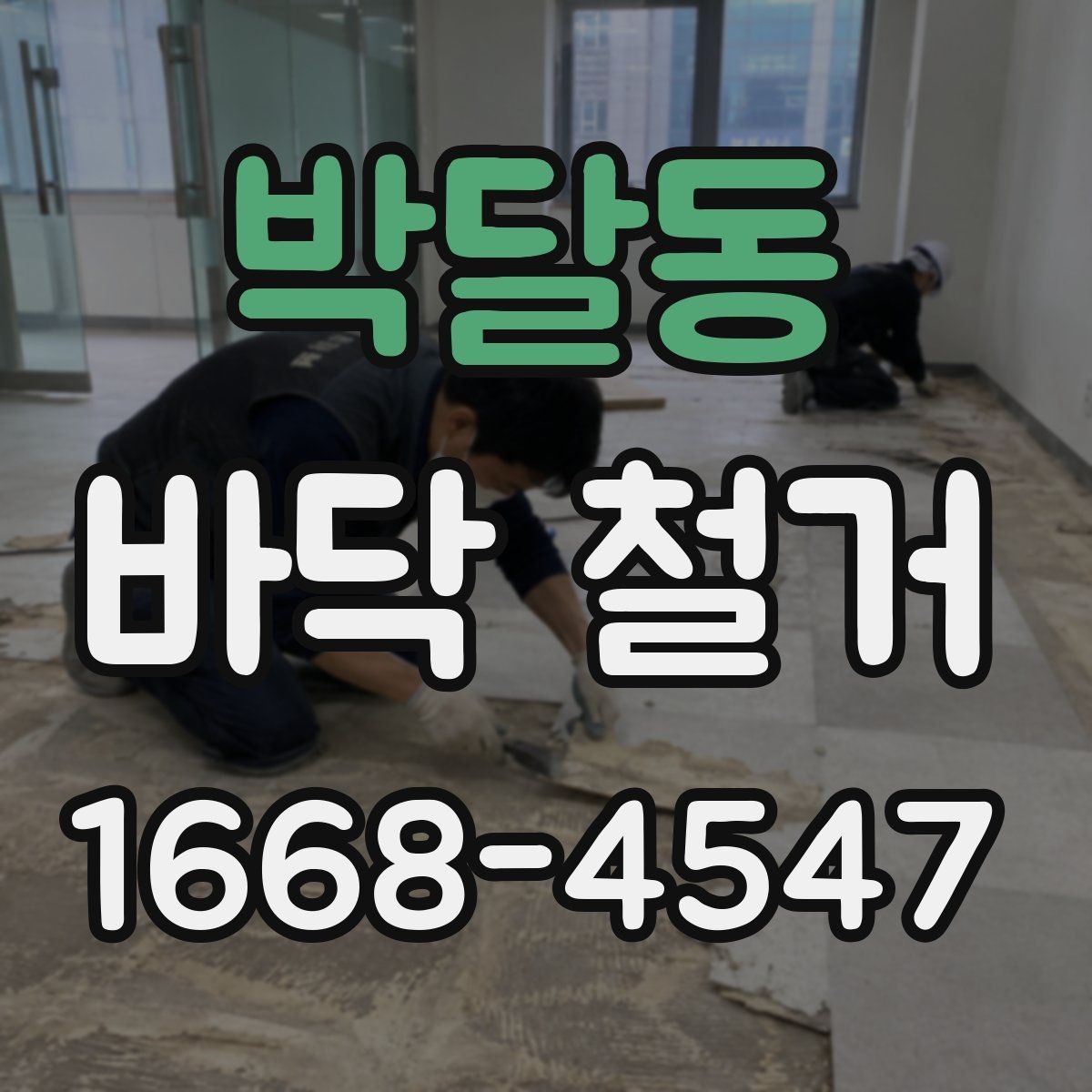 박달동 바닥 철거 비용이 달라지는 이유