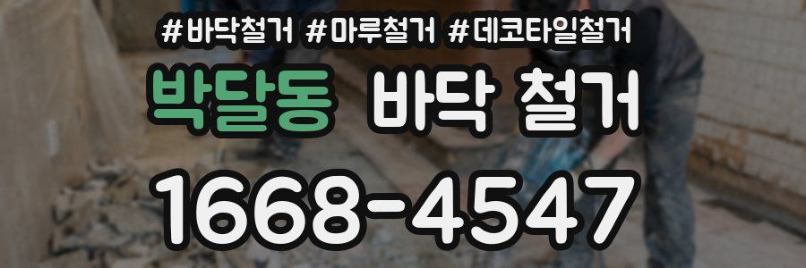 박달동 바닥 철거