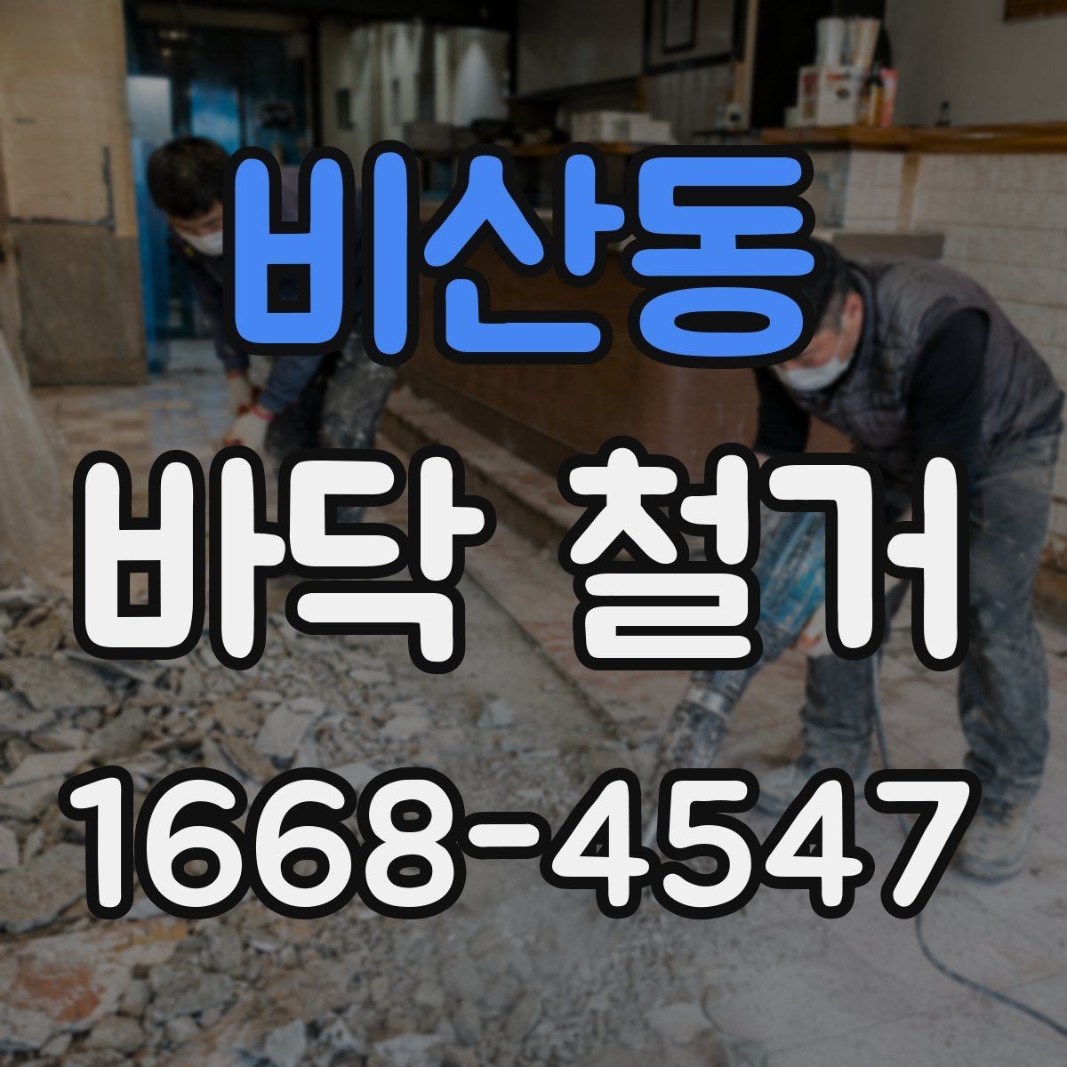 비산동 바닥 철거 시 현장 보호를 위한 현장 보양