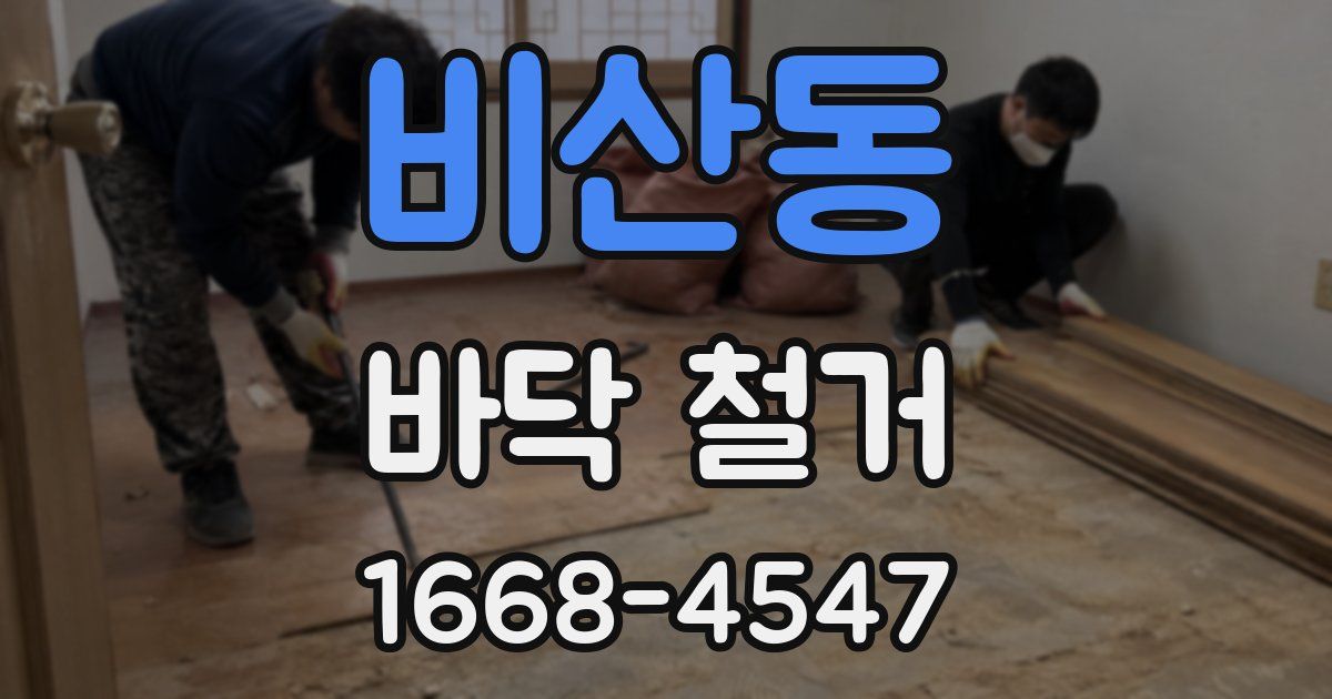 비산동 바닥 철거