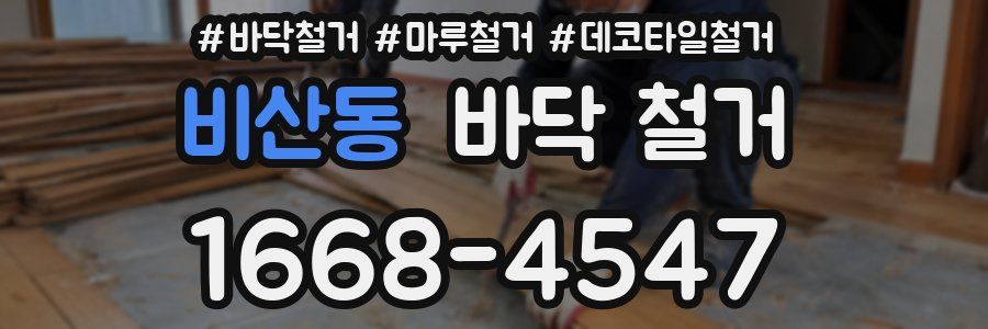 비산동 바닥 철거
