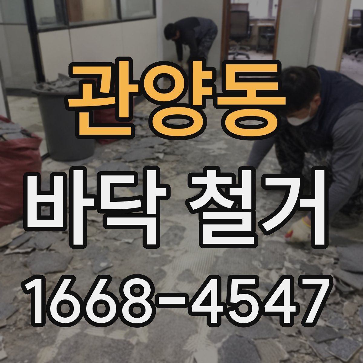 관양동 바닥 철거 비용 상담이 필요한 상황
