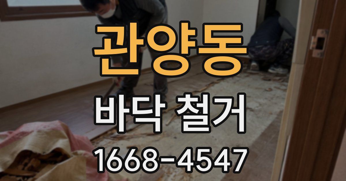 관양동 바닥 철거