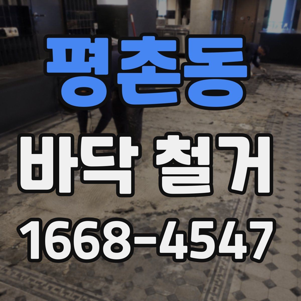 평촌동 바닥 철거 후 바닥 재시공을 위한 기초 점검