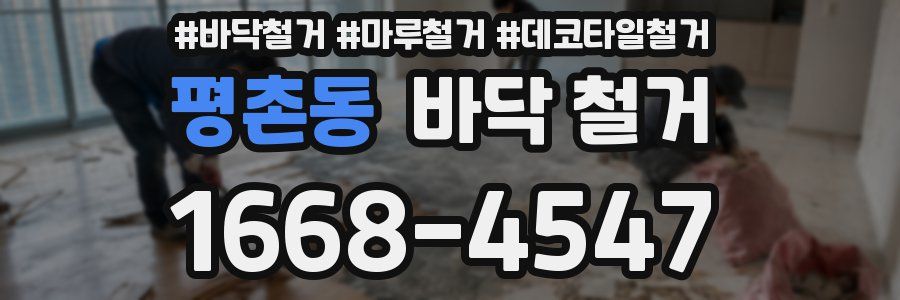 평촌동 바닥 철거