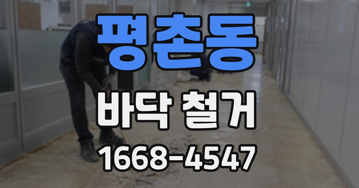 평촌동 바닥 철거