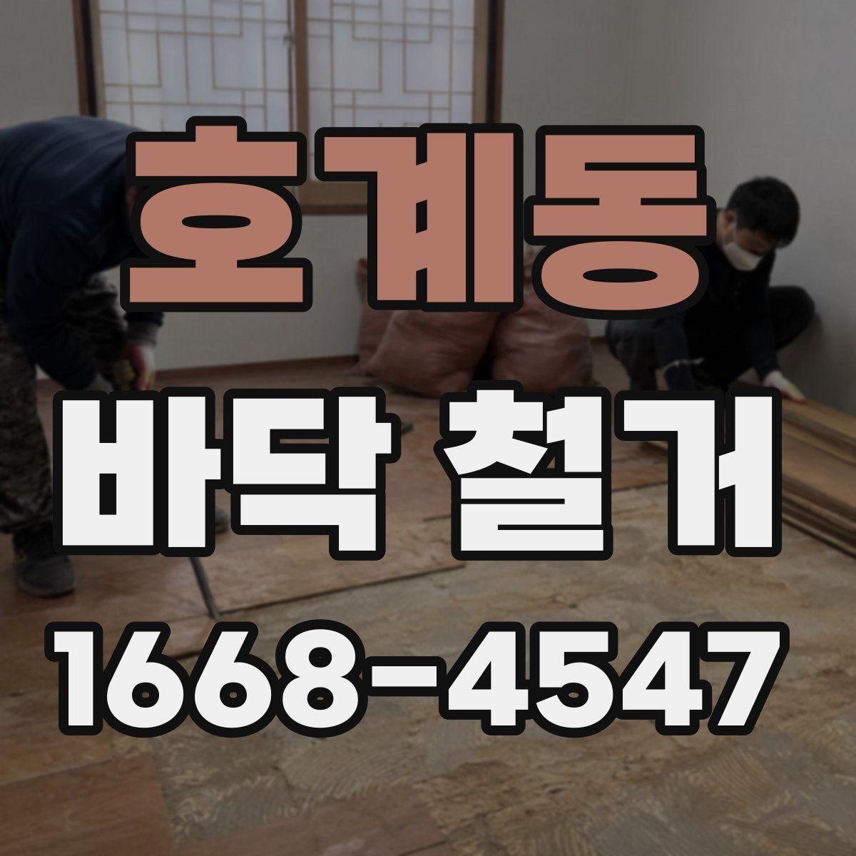 호계동 바닥 철거 현장에서 폐기물 운반 동선 잡는 법