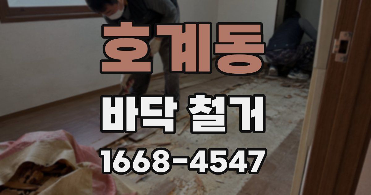 호계동 바닥 철거
